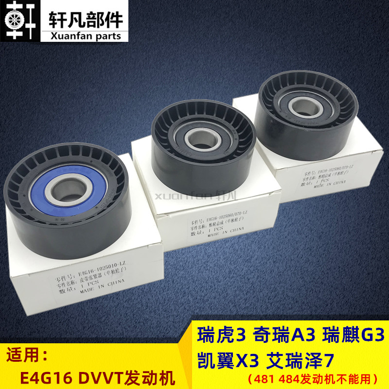 奇瑞A3 瑞虎3 艾瑞泽7 G3 凯翼X3发电机皮带张紧器轮惰轮轴承总成