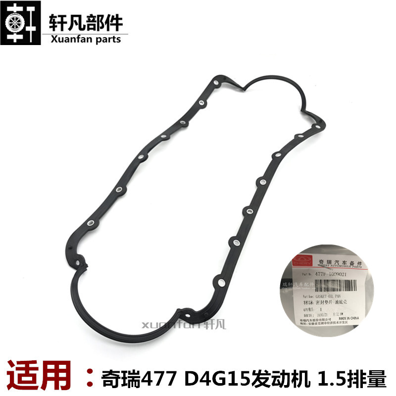 奇瑞A515艾瑞泽3旗云3E5风云2 E3开瑞K50s K60瑞麒X1油底壳密封垫