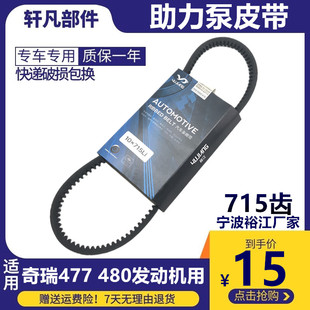 旗云2 E5方向机助力泵皮带 风云2 艾瑞泽3 715齿 适用奇瑞A515