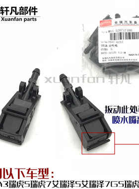适用捷途X70SEV X70PLUS凯翼V3开瑞K60EV前雨刮玻璃喷水嘴喷水头