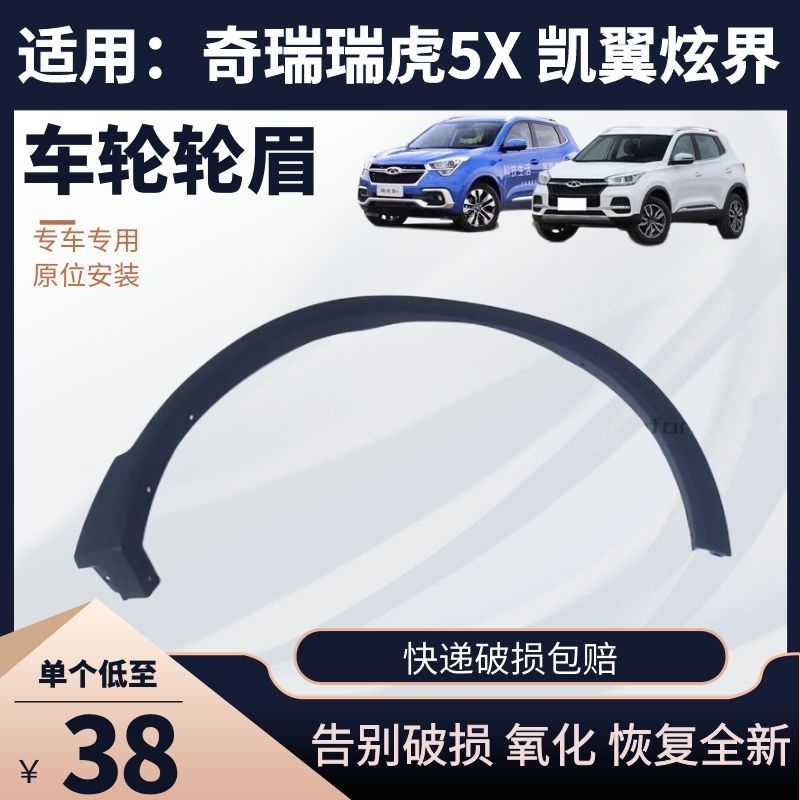 适用奇瑞瑞虎5X炫界翼子板轮眉