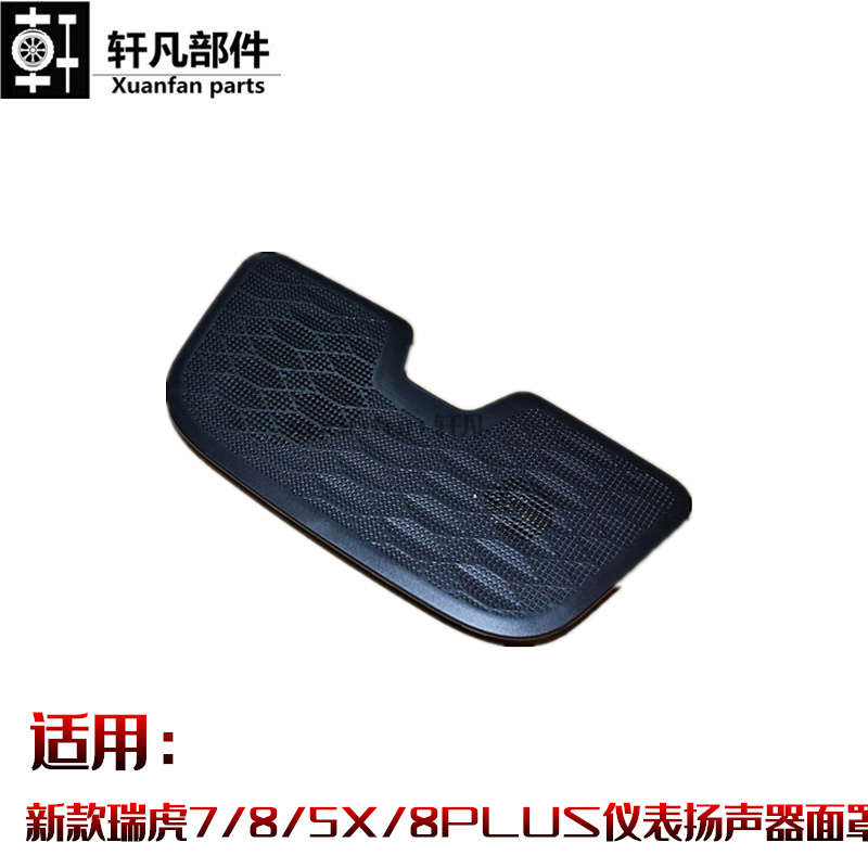 瑞虎875X8PLUS中控台扬声器面罩