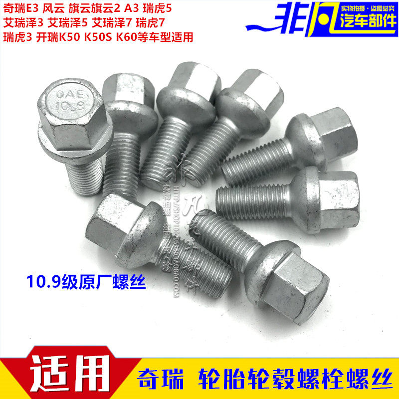 原厂奇瑞A3风云E3旗云2艾瑞357瑞虎5K50sK60车轮螺栓轮毂轮胎螺丝