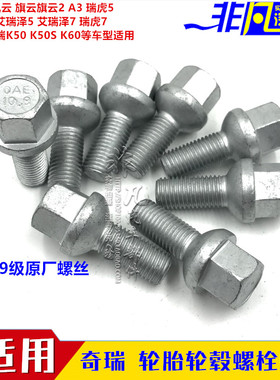 原厂奇瑞A3风云E3旗云2艾瑞357瑞虎5K50sK60车轮螺栓轮毂轮胎螺丝