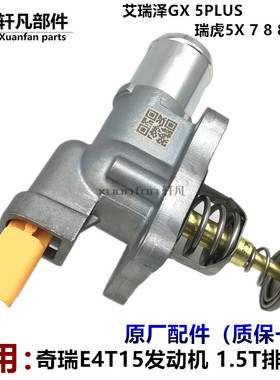 适用奇瑞瑞虎5X 7 8艾瑞泽GX 5PLUS电子调温器节温器 E4T15发动机