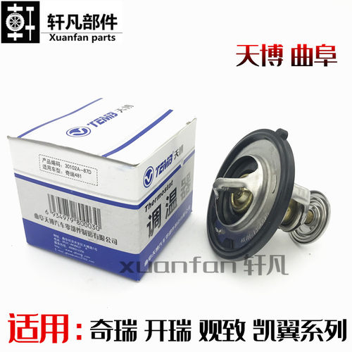 奇瑞A5瑞虎A3艾瑞泽7风云2旗云2qq6E3东方之子G3X5M1节温器调温器 - 封面