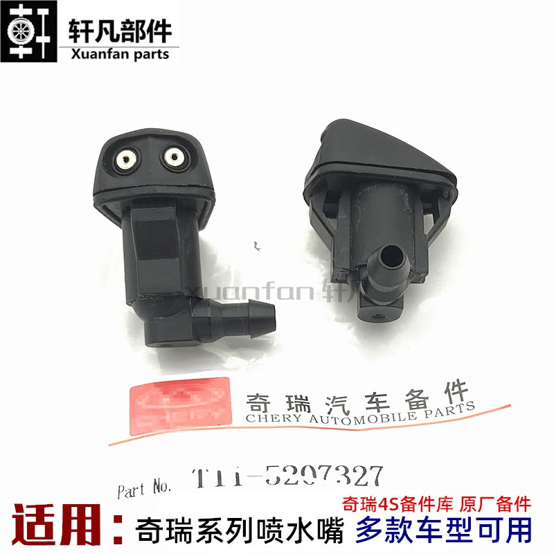 奇瑞A1旗云3E5瑞麒G3M1X1瑞虎A5风云2二V5雨刮前喷嘴喷水嘴喷水头