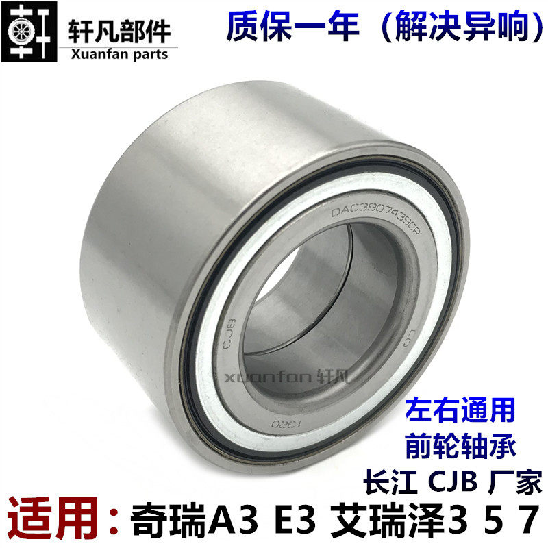 适用奇瑞A3艾瑞泽3 5 7开瑞K50S K60 E3艾瑞泽EX GX前轮轴承总成