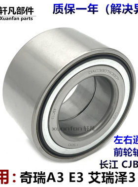 奇瑞A3艾瑞泽K50前轮轴承