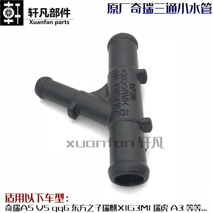 适用奇瑞A5 V5 qq6 东方之子瑞麒X1G3M1 瑞虎 A3冷却三通水管接头