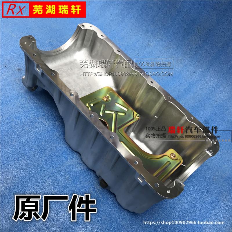 原厂奇瑞4771.5排量油底壳