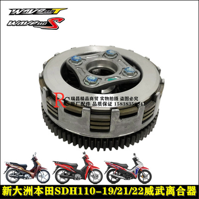 适用新大洲本田SDH110-19-21-22wave威武110S/T离合器大鼓离合片