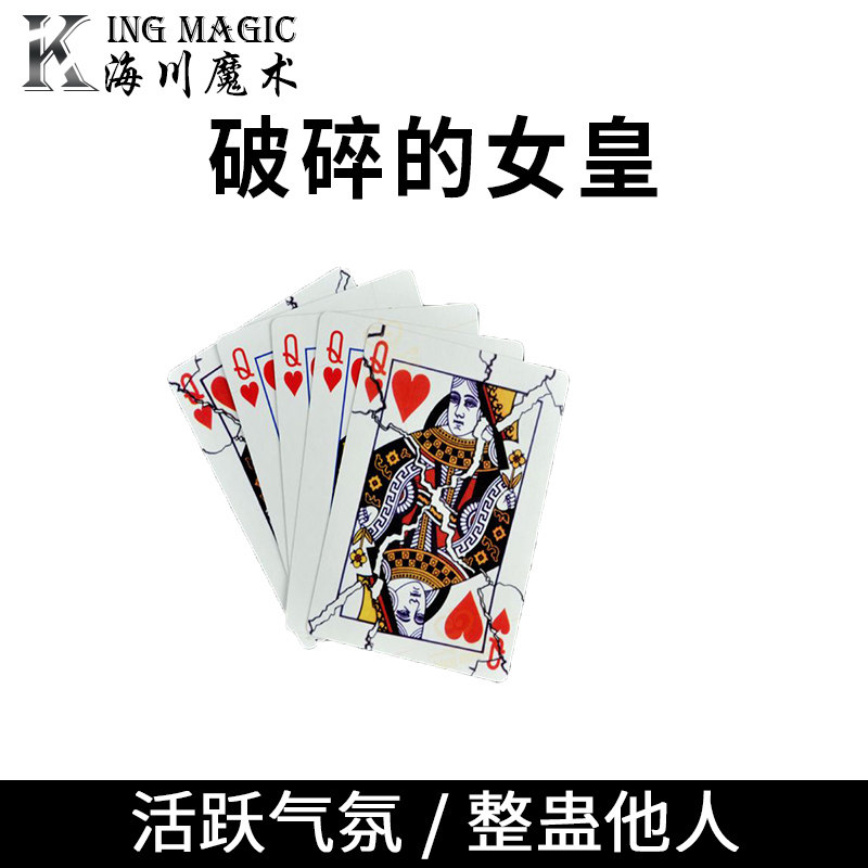 破碎的女皇经典牌组牌类魔术道具高级震撼好玩有趣简单易学魔术
