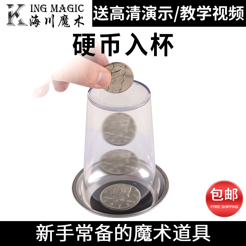 硬币入杯硬币穿杯魔术玩乐魔术道具近景魔术杯垫效果震撼