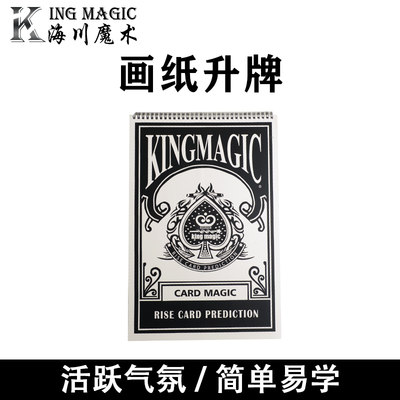 kingmagic画纸升牌43魔术道具