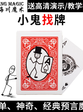 小鬼找牌穿越的小鬼52张牌都可预言魔术道具扑克牌震撼