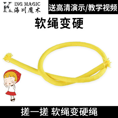 kingmagic正品软绳变硬直立魔术