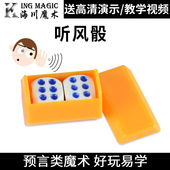 听风骰魔术能言骰魔力预知色子魔术道具玩乐道具震撼魔术道具