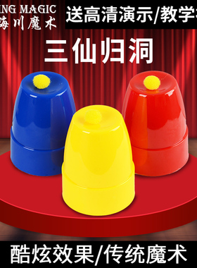 三仙归洞三杯魔球大号杯专业版亮银亮金色三仙归洞魔术道具