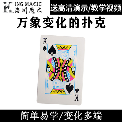 万象变化的手机扑克魔术道具