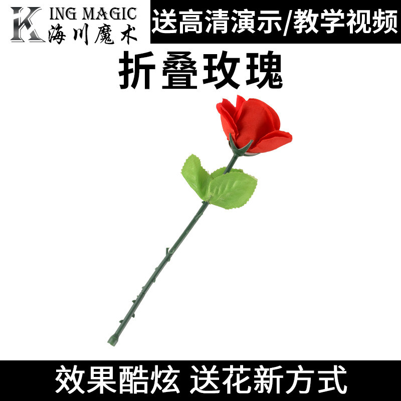 泡MM良品折叠玫瑰空手出玫瑰新版高品质魔术道具情人节表演