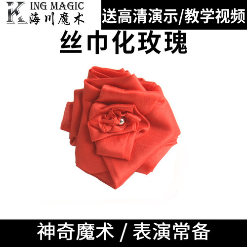 fism2009道具丝巾化玫瑰丝巾瞬间变玫瑰花魔术道具舞台表演