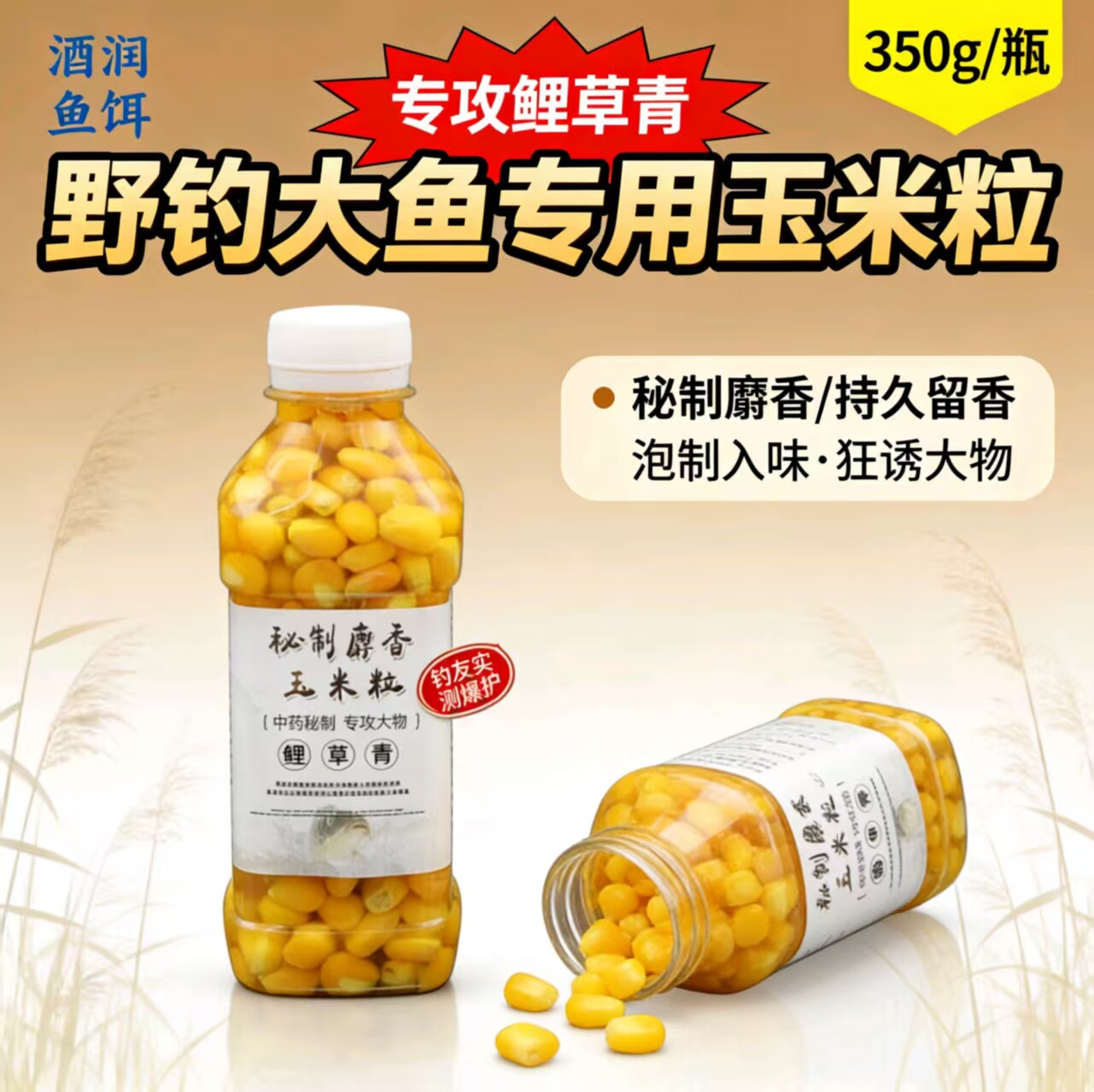 酒润鱼饵秘制麝香钓鱼玉米粒野钓大物饵料诱钓鲤草青鱼食发酵窝料