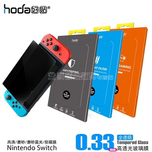 台湾hoda好贴任天堂NintendoSwitch蓝光钢化膜游戏机保护贴磨砂高清高透抗指纹手机贴switch life膜oled版