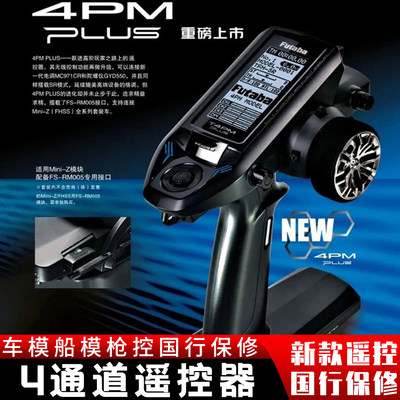 FUTABA双叶4PM Plus 4通道模型RC蚊车遥控器套装带接收机 枪控