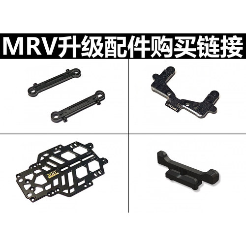 ATM后驱1/28竞速蚊车比赛竞赛竞技遥控车MRV-UP 升级配件购买链接