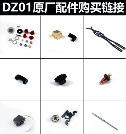 DZ01原厂全车配件全升级金属配件购买链接三
