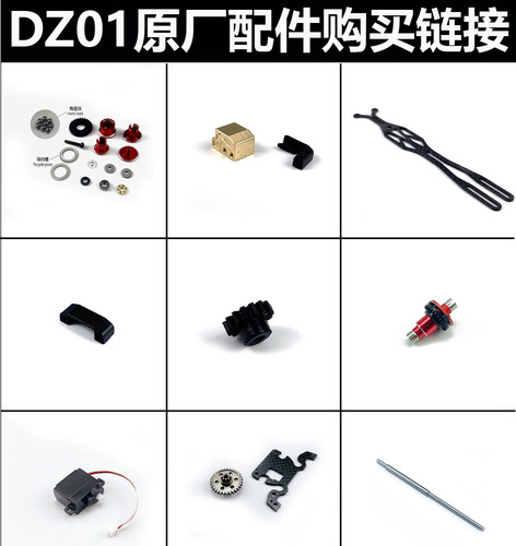 zero-z遥控车原厂配件