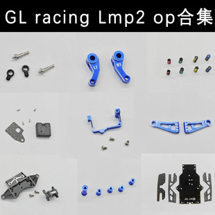 GL racing Lmp2 1:28 勒芒车架升级配件op件合集