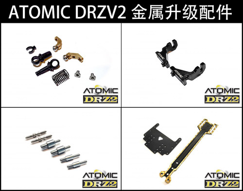 ATOMIC遥控车DRZV2升级件