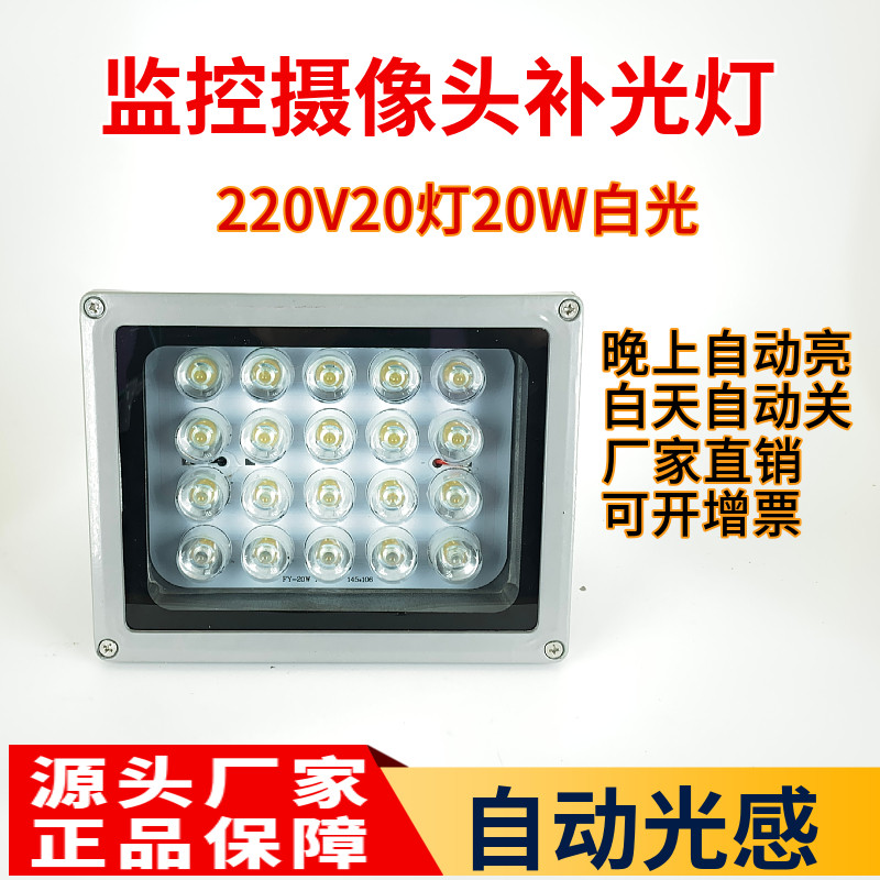 监控摄像头补光灯LED自动光感220V20W停车场道闸照车牌专用夜视灯