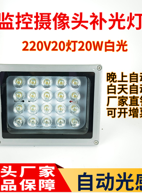 监控摄像头补光灯LED自动光感220V20W停车场道闸照车牌专用夜视灯