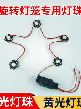 LED七彩旋转灯笼光源红光灯珠黄光灯珠灯笼配件走马灯光源带驱动