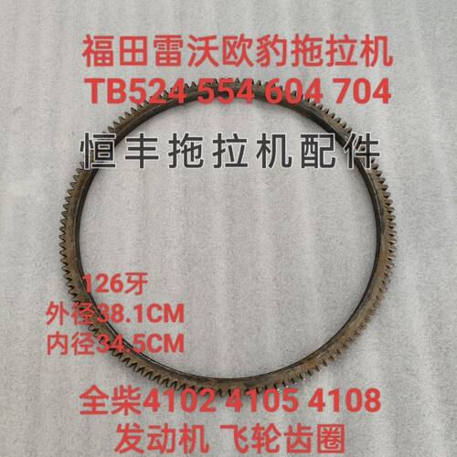 福田雷沃欧豹拖拉机TB504/524 554 704 全柴4102 5发动机飞轮齿圈