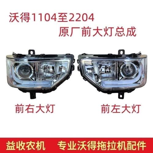 沃得沃德奥龙拖拉机配件原厂大灯1104 1204/1304/1404/1504前照灯