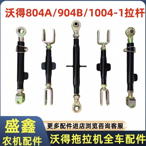 沃得奥龙拖拉机804A/904B配件沃德悬挂提升拉杆限位杆中拉杆拉杆