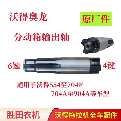 沃得奥龙拖拉机配件原厂分动箱输出轴4键沃德轴404-554/707传动轴