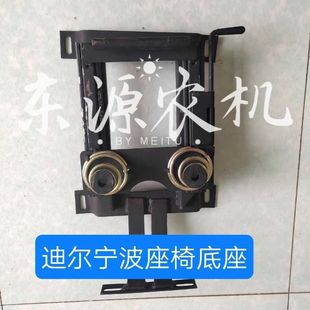 404 迪尔宁波奔野北野拖拉机配件280 324 320 484座椅底座 304