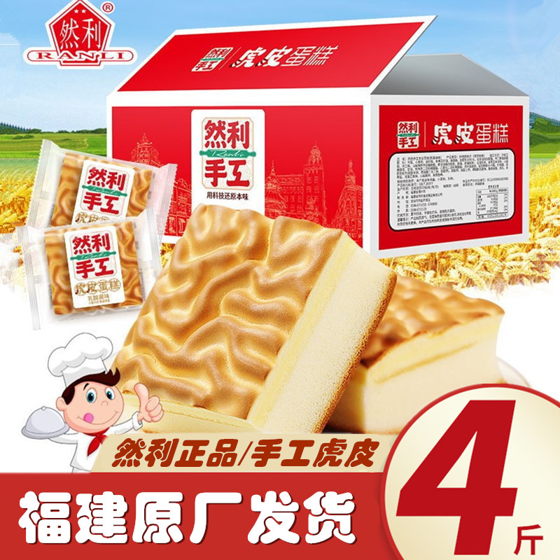 然利虎皮手工蛋糕4斤整箱代餐饱腹营养早餐即食零食充饥夜宵速食