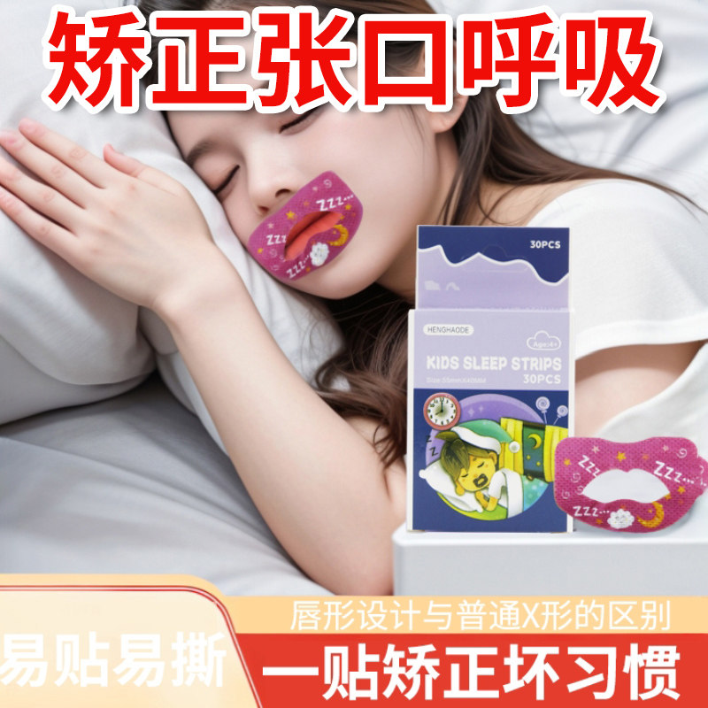 口呼吸矫正贴成人款闭嘴好物睡觉防张嘴打鼾嘴巴封口贴闭口贴睡觉