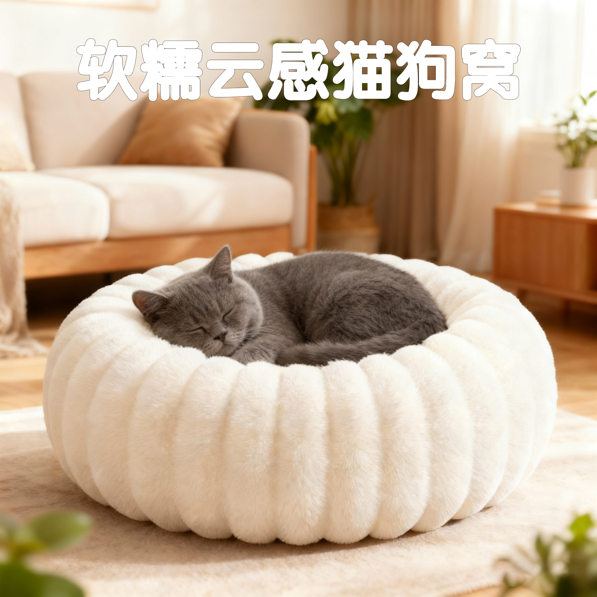 猫窝冬季保暖深睡助眠