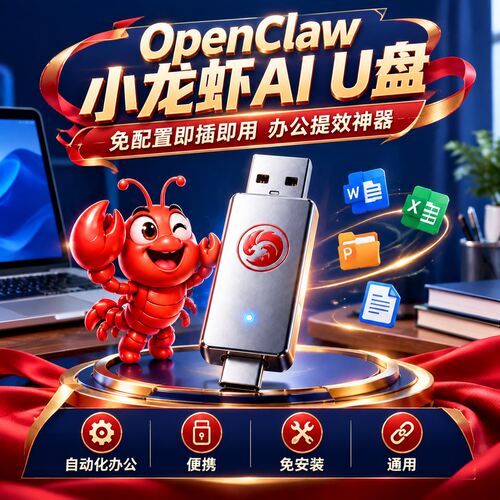 OpenClaw小龙虾AI U盘 免配置即插即用办公提效神器