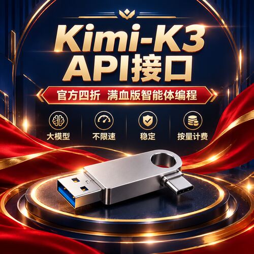 Kimi-K3 API接口大模型 官方四折 满血版智能体编程不限速