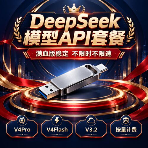 DeepSeek模型API套餐包 V4Pro V4Flash V3.2 满血稳定