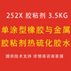 252X胶水 3.5kg 胶粘剂再生橡胶与金属基材热硫化粘接胶粘剂