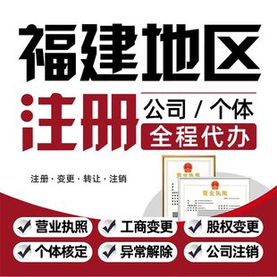 福州厦门泉州漳州公司注册营业执照代办理个体户核定注销股权变更